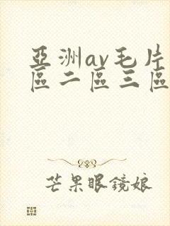 亚洲av毛片一区二区三区麻豆封面