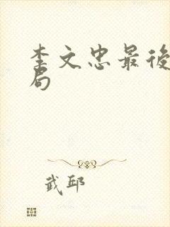 李文忠最后的结局封面