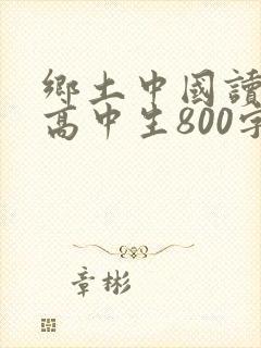 乡土中国读后感高中生800字