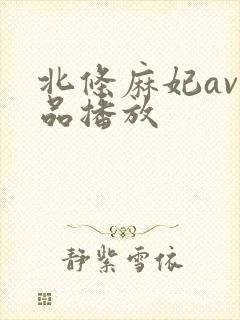 北条麻妃av作品播放