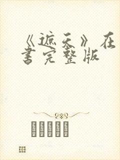 《遮天》在线听书完整版