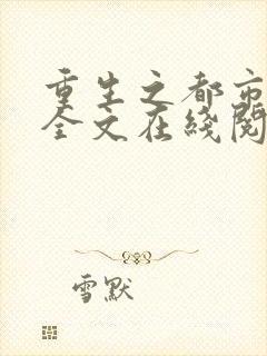 重生之都市仙尊全文在线阅读