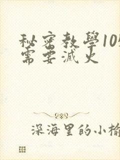 秘密教学105需要灭火