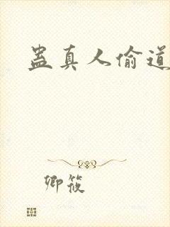 蛊真人偷道