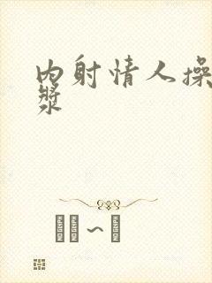 内射情人操出白浆