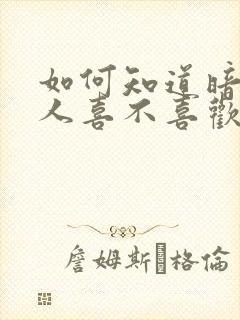 如何知道暗恋的人喜不喜欢自己