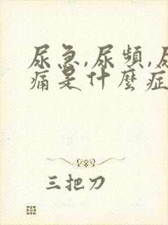 尿急,尿频,尿痛是什么症状