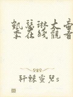 凯瑟琳大帝第2季在线观看