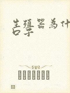 生殖器为什么裂口子