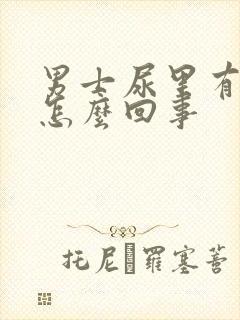 男士尿里有血是怎么回事