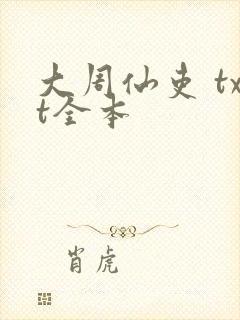 大周仙吏 txt全本