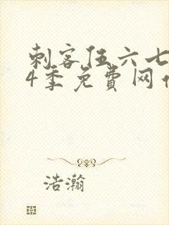 刺客伍六七第14季免费网站大全在线播放