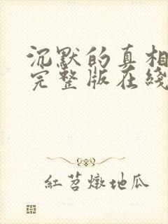 沉默的真相高清完整版在线观看