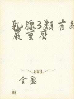 乳腺3类有结节严重么