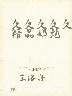 久久久久久毛片精品奶炮