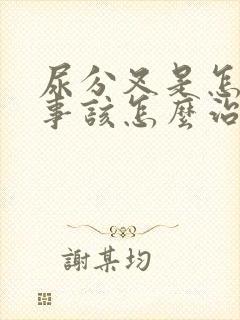 尿分叉是怎么回事该怎么治疗