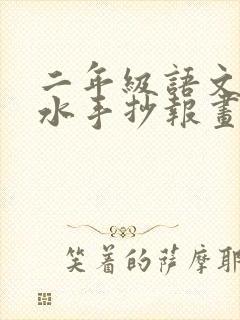 二年级语文防溺水手抄报画好看