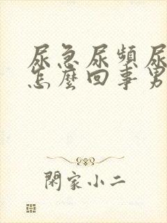 尿急尿频尿痛是怎么回事男