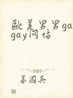 欧美男男gaygay网站