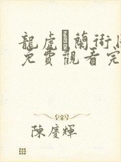 龙虎砵兰街国语免费观看完整版国语