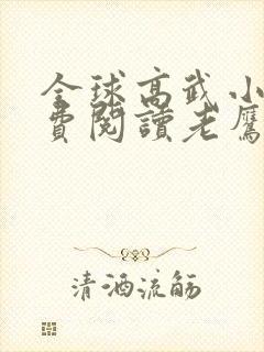 全球高武小说免费阅读老鹰吃小鸡