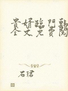 贵婿临门韩三千全文免费阅读