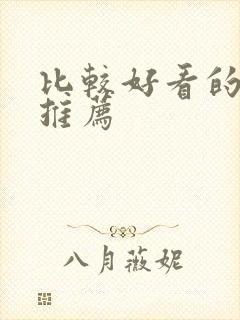 比较好看的泰剧推荐封面