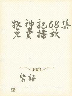 牧神记68集全免费播放