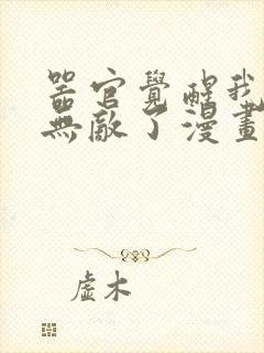 器官觉醒我突然无敌了漫画免费观看