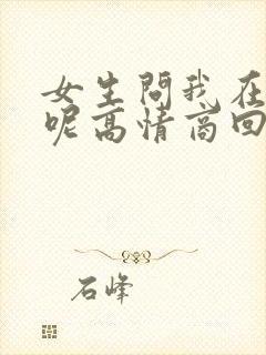 女生问我在干嘛呢高情商回复