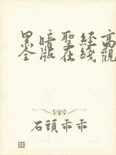 黑暗圣经高清完全版在线观看