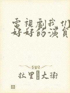 电视剧我们都要好好的演员表