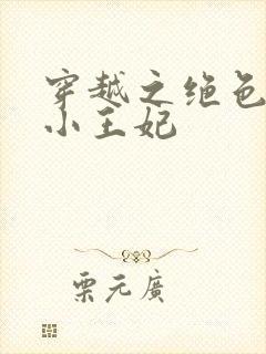 穿越之绝色六岁小王妃