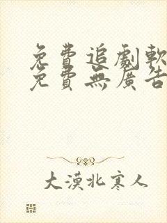 免费追剧软件全免费无广告高清app