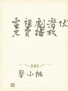 电视剧潜伏全集免费播放