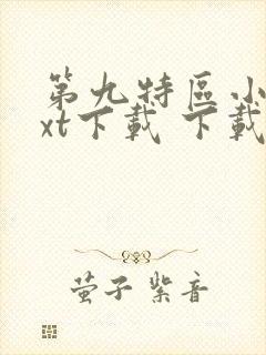 第九特区小说txt下载 下载封面