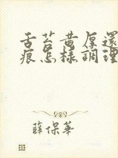 舌苔黄厚还有齿痕怎样调理