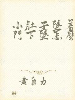 小肚子坠着疼肛门下坠怎么回事