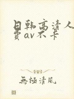 日韩高清人妻免费av不卡