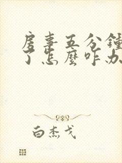 房事五分钟就泄了怎么咋办封面