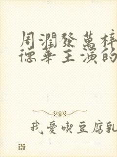 周润发万梓良刘德华主演的电影封面