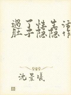 过了性生活后小肚子隐隐作痛