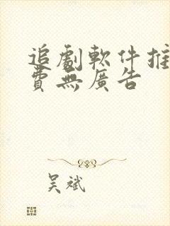 追剧软件推荐免费无广告