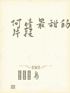 何晴最甜的吻戏片段