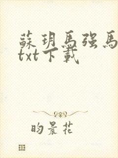 苏玥马强马老二txt下载