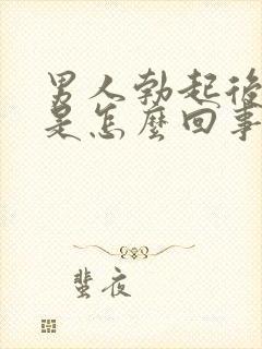 男人勃起后疲软是怎么回事