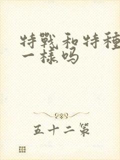 特战和特种兵是一样吗