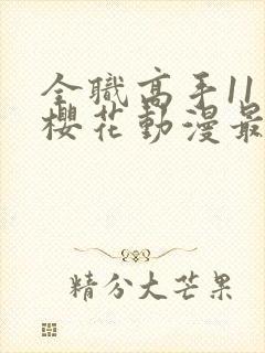 全职高手11季樱花动漫最新更新内容