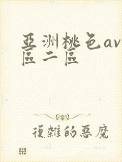 亚洲桃色av一区二区