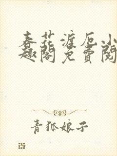 春花渡厄小说笔趣阁免费阅读